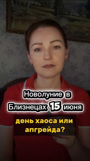 ✨️ Новолуние в Близнецах 15 июня: день хаоса или апгрейда?