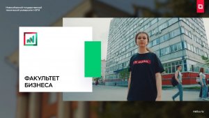 Факультет бизнеса