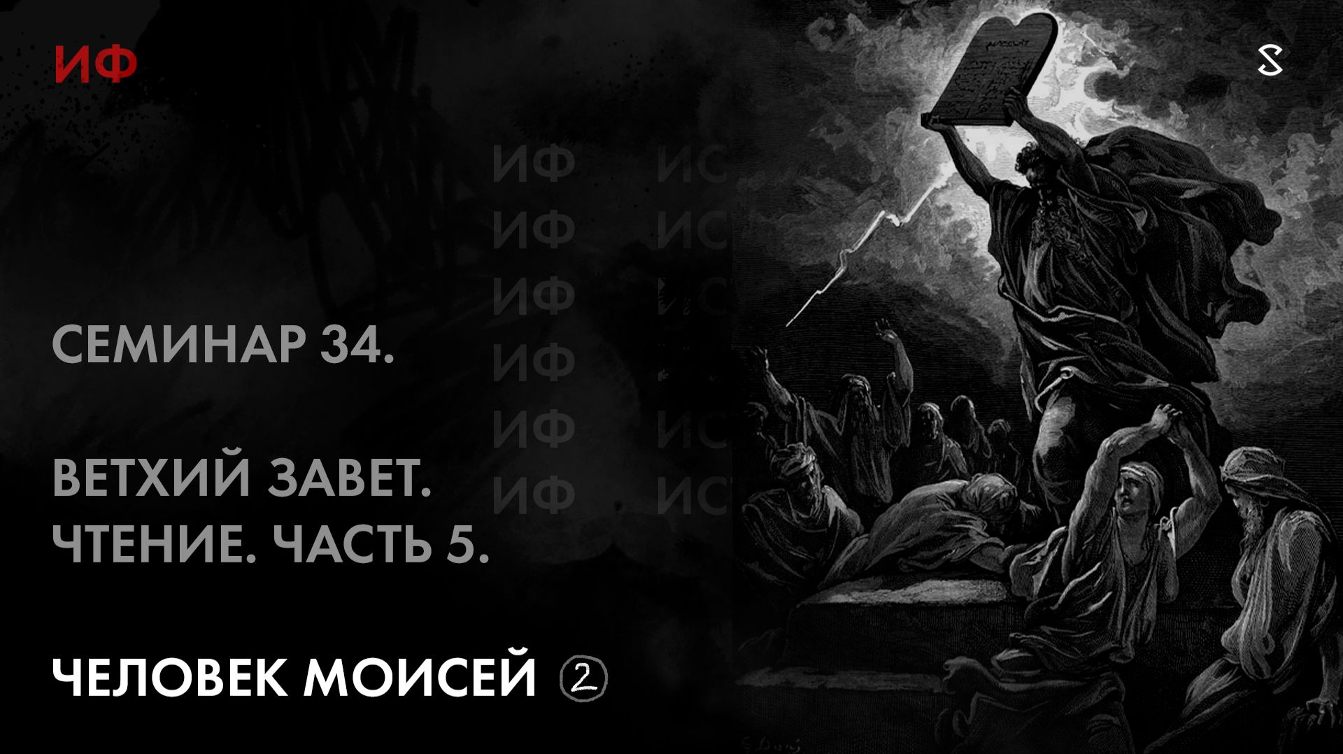 34. Человек Моисей. История Философии. Часть 2 смотреть онлайн
