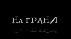 Левкина А.А. «На Грани» - документальный фильм