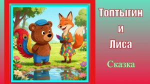 Топтыгин и медведь. Сказка. К.Чуковский. Мультик.