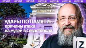 Запад бьет по культуре: Вассерман – об ударе ВСУ по музею в Севастополе / Открытым текстом