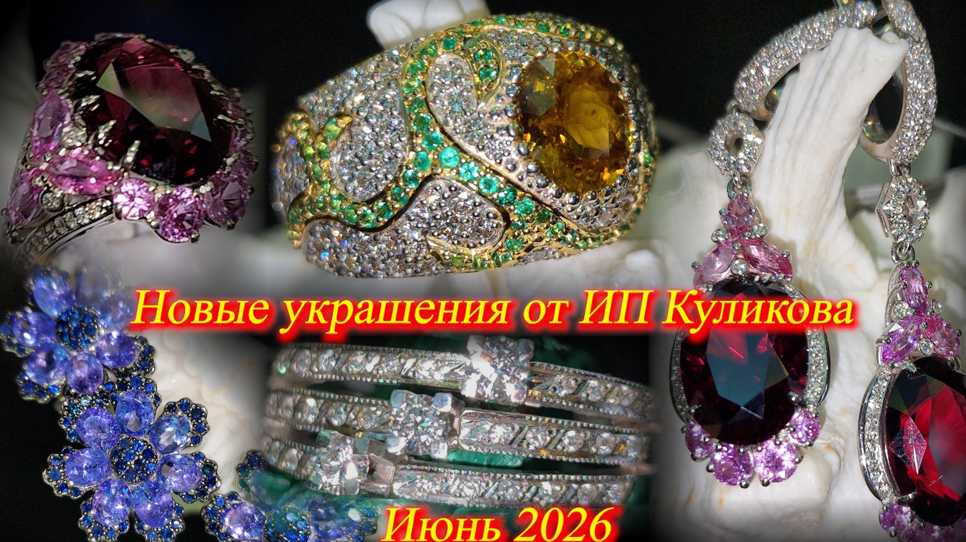 ИП Куликова представляет новые ювелирные украшения из золота и серебра. Москва. Июнь 2026. смотреть онлайн