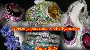ИП Куликова  представляет новые ювелирные украшения из золота и серебра. Москва. Июнь 2026.