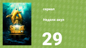 Неделя акул 29 серия (документальный сериал, 2018)