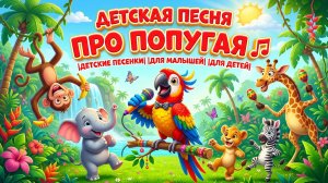 Детская песня про Попугая 🎶|Детские песенки|Детские песенки для малышей|Детские песенки для детей