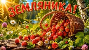 NEW! ЛЕТО 2026! - ЗЕМЛЯНИКА - 🍓- АВТОР ИРИНА САВЕЛЬЕВА