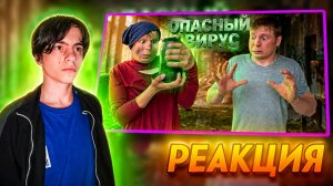 Опасный вирус! (1 часть) | РЕАКЦИЯ