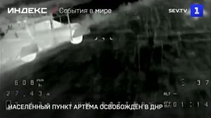 Населённый пункт Артёма освобождён в ДНР