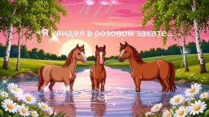 Я увидел в розовом закате... ВИДЕО ПЕСНЯ В ДУШУ