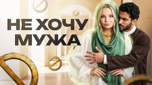 📹 НЕ ХОЧУ МУЖА. ЧТО ДЕЛАТЬ? #отношения #отношениявбраке