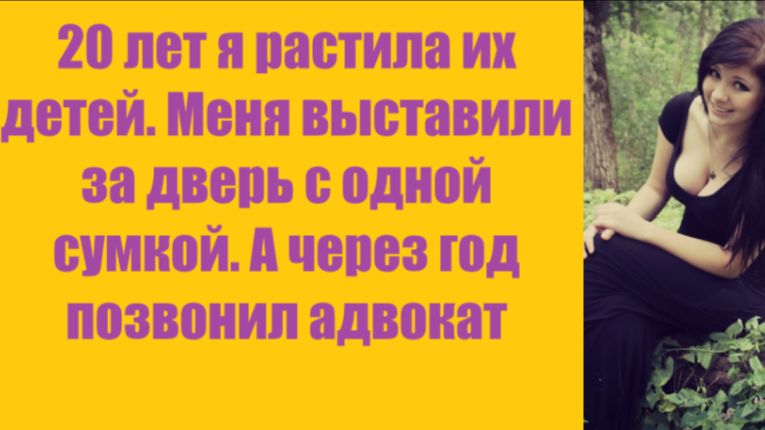 Истории из жизни | Аудио рассказы | 20 лет я растила их детей. Меня выставили за | Жизненные истории
