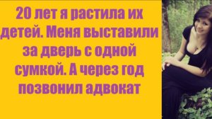 Истории из жизни | Аудио рассказы | 20 лет я растила их детей. Меня выставили за | Жизненные истории