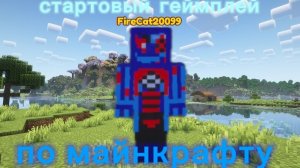 Стартовый геймплей по Майнкрафту!!!
