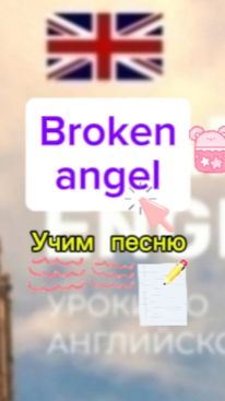 Английский язык.учим песню BROKEN ANGEL