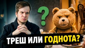 ТЕД. Треш-сказка для всей семьи?!