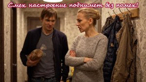 Смех настроение поднимет без помех!