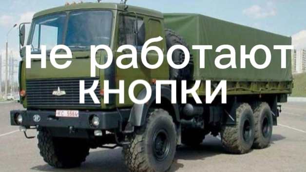 МАЗ.не работают кнопки