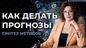Секреты прогнозирования астрология
