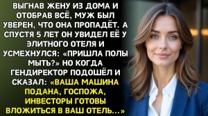 Бывший муж смеялся у входа в отель | Истории из жизни | Женские истории | Аудиорассказ