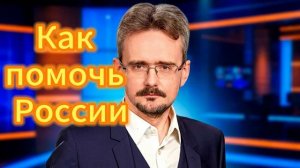 119. Как помочь России
