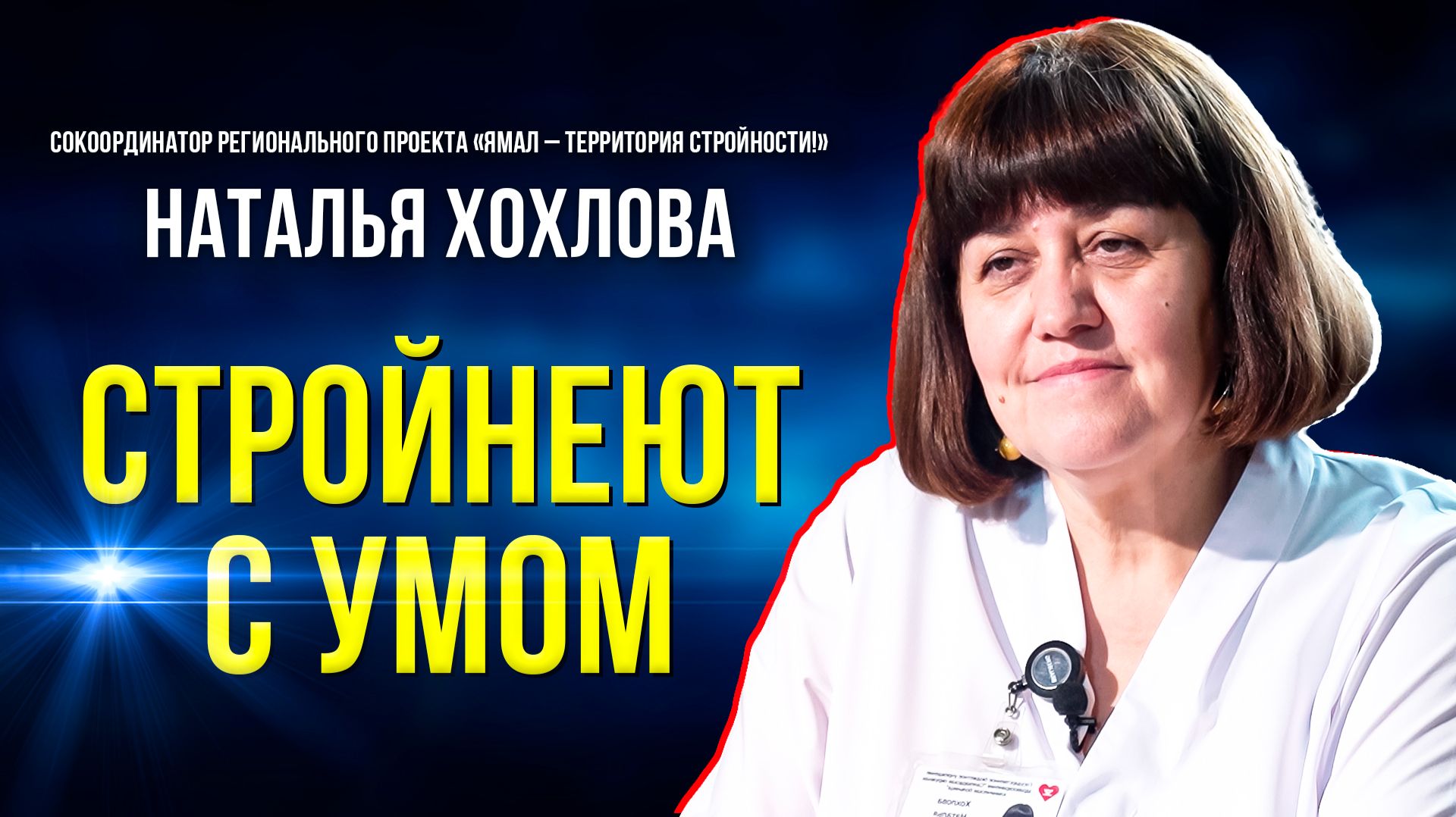«Ямал – территория стройности!»: первые итоги регионального проекта