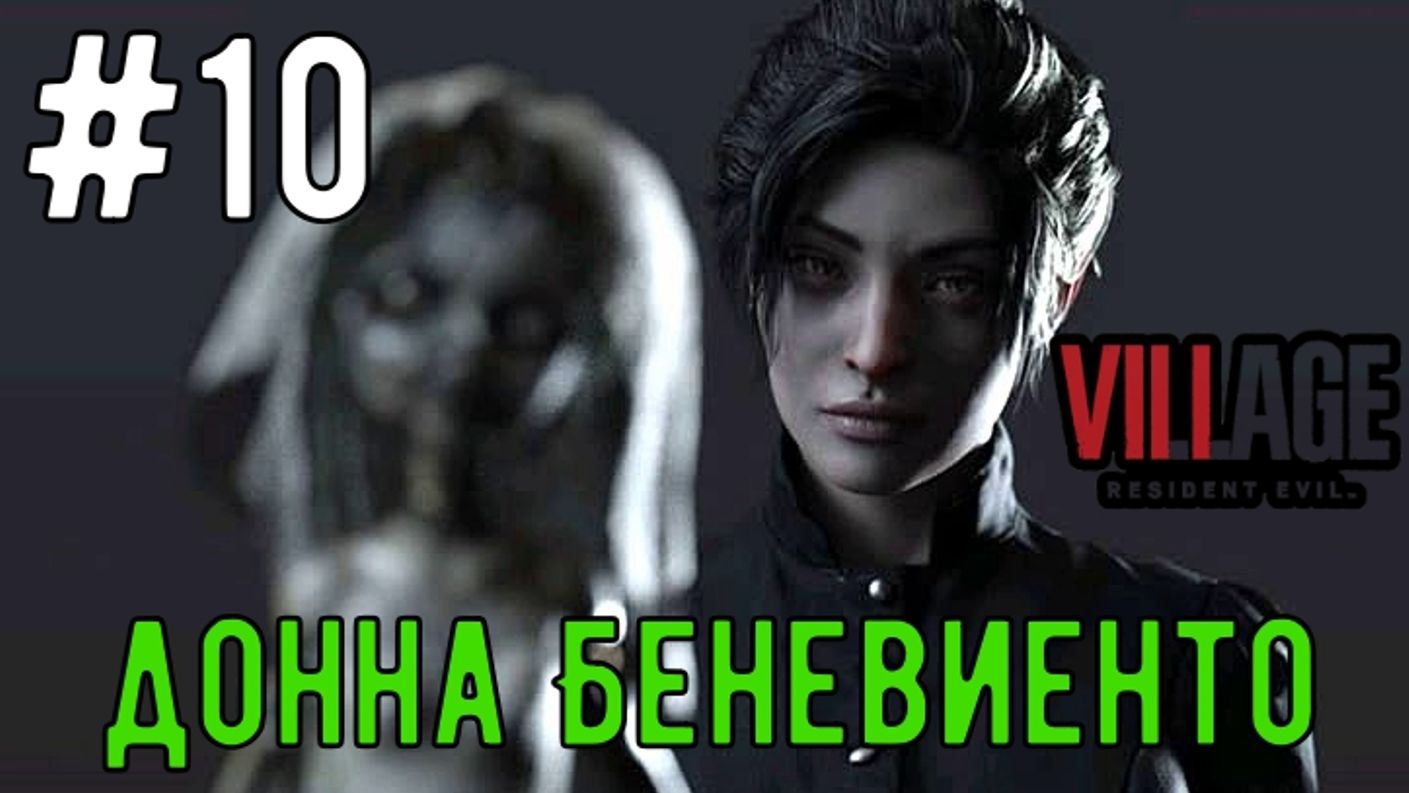Донна Беневиенто / Resident Evil 8 Village / Прохождение / Gameplay / #10 смотреть онлайн