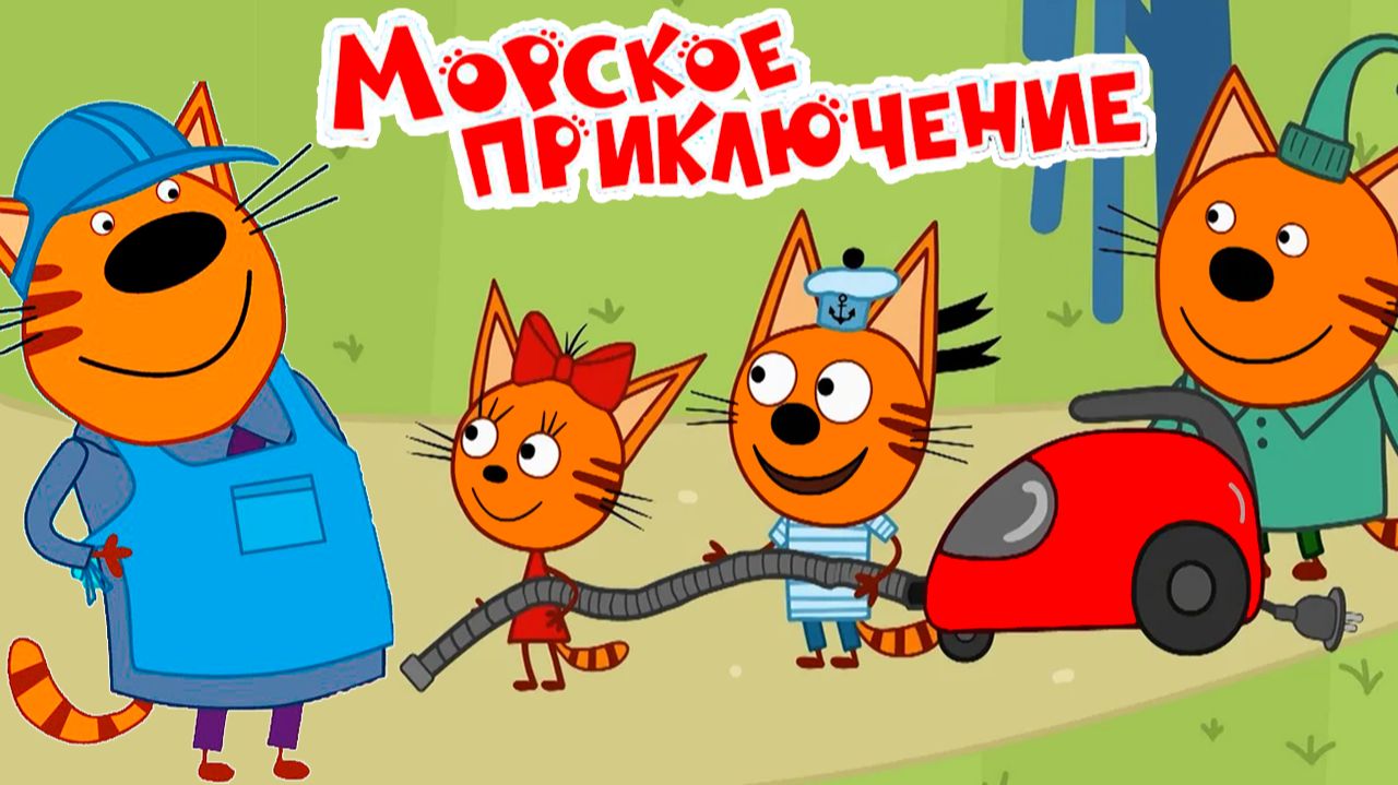 Три кота Большое Путешествие — Мультик | Три кота смотреть онлайн | Три кота мультфильм игра смотреть онлайн