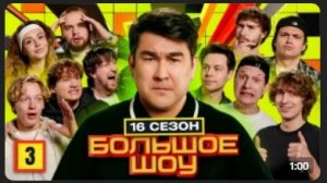Большое Шоу! 3 Серия! Выпуск С ХАЗЯЕВАМИ!