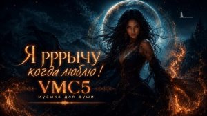 Я рычу когда люблю