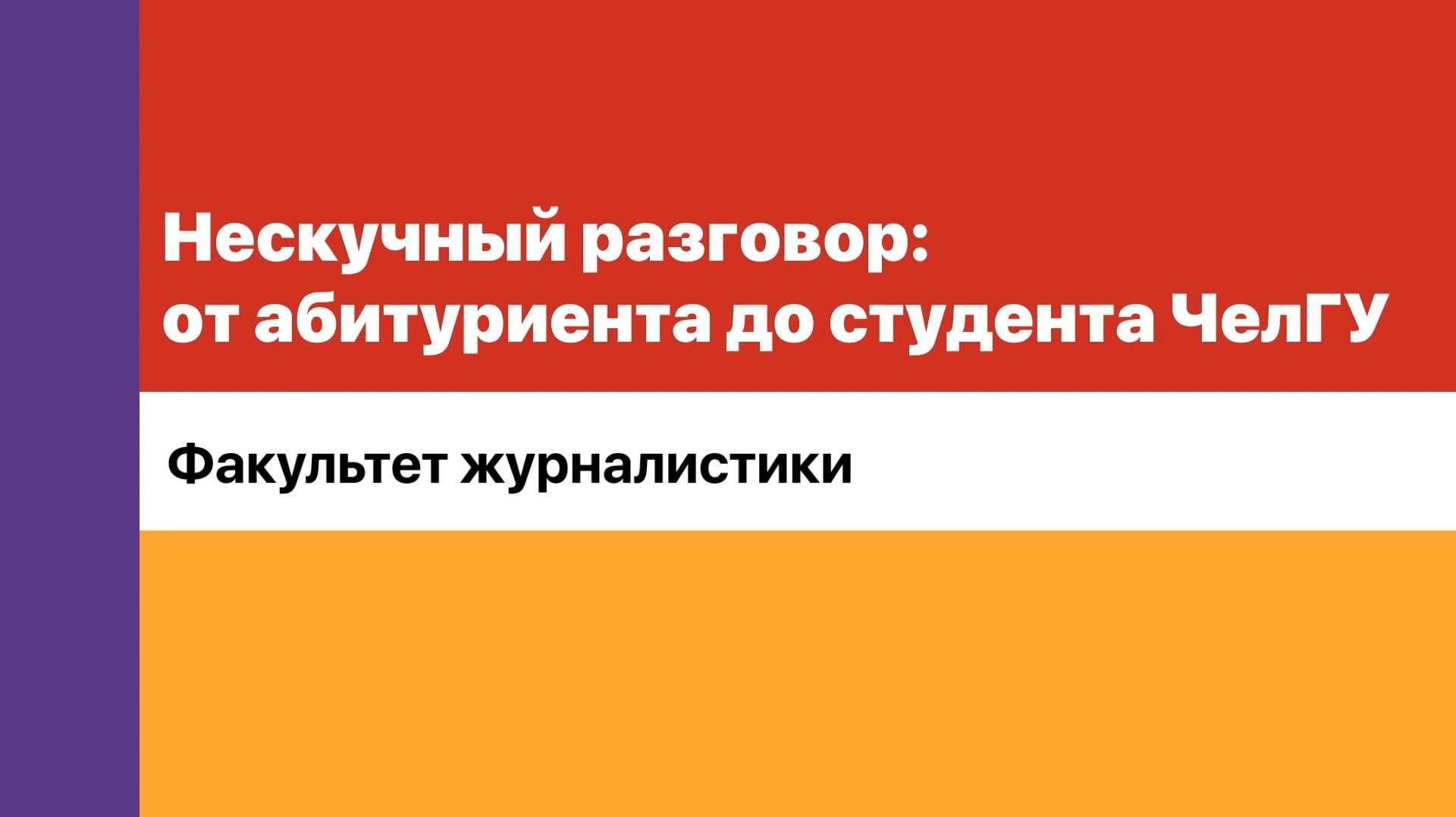 Нескучный разговор. Факультет журналистики ЧелГУ