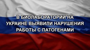 В биолаборатории на Украине выявили нарушения работы с патогенами