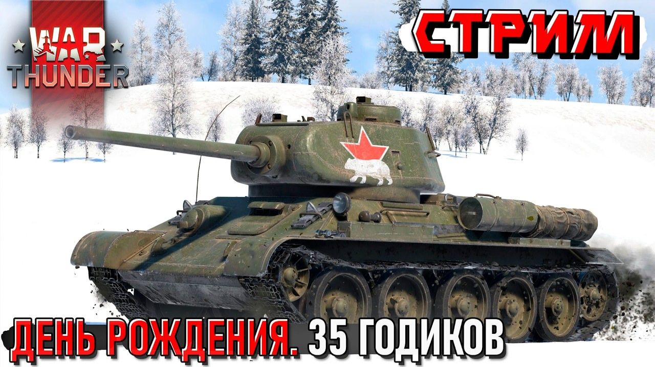 День рождения стримера. 35 годиков. Катаю с подписчиками. Стрим смотреть онлайн