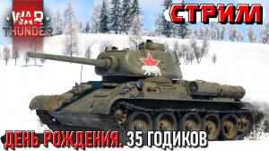 День рождения стримера. 35 годиков. Катаю с подписчиками. Стрим