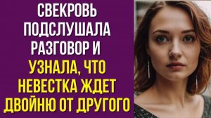 Свекровь подслушала разговор и узнала, что невестка ждет двойню от другого
