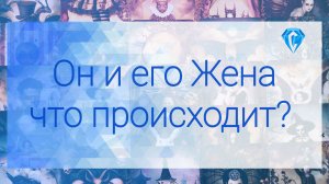💥Что между ними прямо сейчас?💥 | чувства? | мысли? | реальные перспективы...