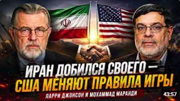 ИРАН ДОБИЛСЯ СВОЕГО — США МЕНЯЮТ ПРАВИЛА ИГРЫ _ Ларри Джонсон и Мохаммад Маранди