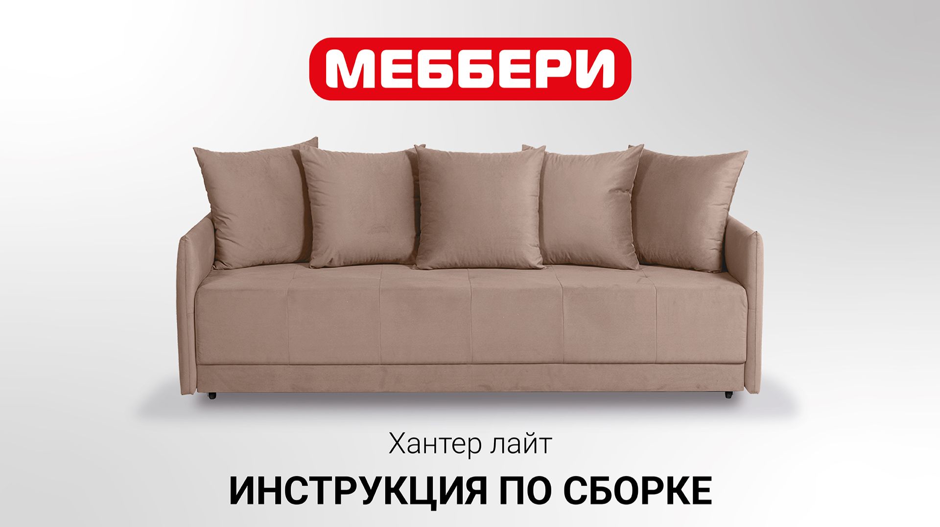 Инструкция по сборке Хантер лайт