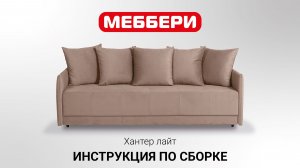 Инструкция по сборке Хантер лайт