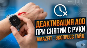 Деактивация АоД, при снятии часов с руки! (Amazfit)