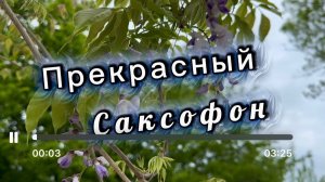 Волшебный  саксофон, удивительно красивая музыка для души