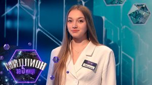 «Миллион за 5 минут» Выпуск от 15.06.2026