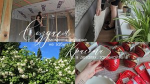 Здравствуй, лето 🌿 | Красивые покупки на дачу | Стройка продолжается | Небольшая уборка в спальне