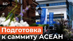 До саммита АСЕАН в Казани осталось два дня. Как город готовится к приезду Путина и 13 делегаций