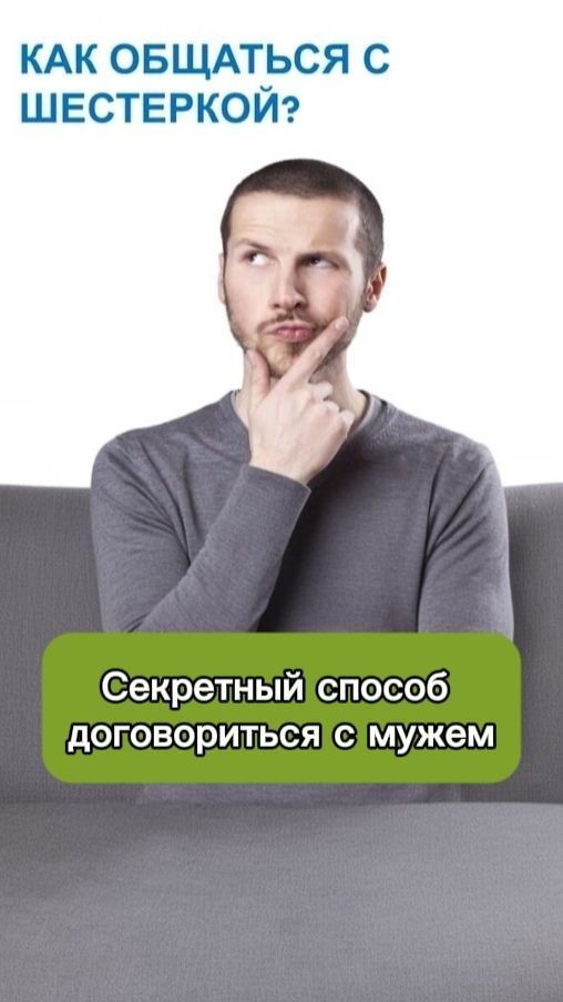 Как договориться с Шестеркой? Секрет «полярного ответчика» 🧠✨