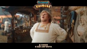 🎬 «Замесили, так замесили!»

Представляем трейлер фильма «Последний богатырь. Колобок» — новой глав