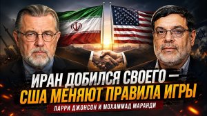 ИРАН ДОБИЛСЯ СВОЕГО — США МЕНЯЮТ ПРАВИЛА ИГРЫ | Ларри Джонсон и Мохаммад Маранди.