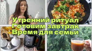 Утренний ритуал. Готовим завтрак.