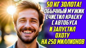Истории из жизни|Автобус на 250 миллионов|Аудио рассказы|Аудиокниги слушать онлайн|Жизненные истории