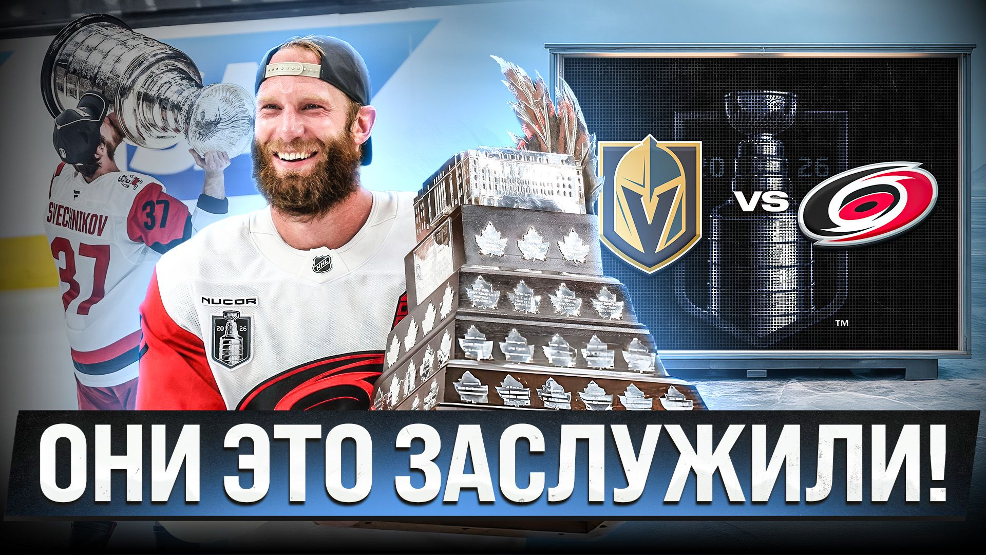 КАРОЛИНА – ЧЕМПИОН / СТААЛ – MVP / ТРАГЕДИЯ ВЕГАСА / ОБЗОР 6-ГО МАТЧА ФИНАЛА КУБКА СТЭНЛИ-2026